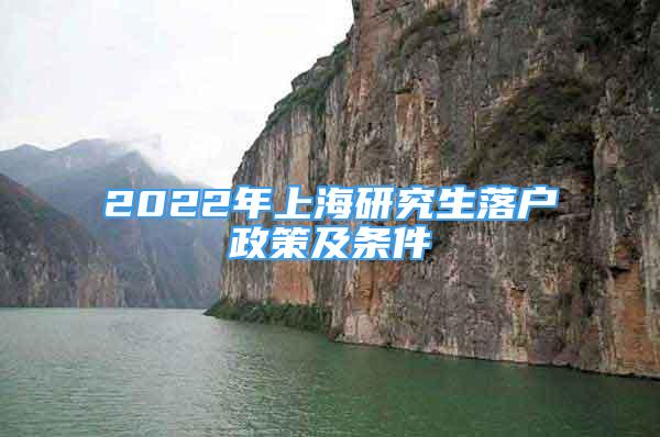 2022年上海研究生落戶政策及條件