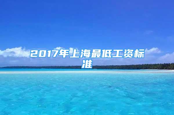 2017年上海最低工資標準