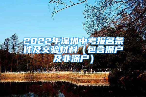 2022年深圳中考報名條件及交驗材料（包含深戶及非深戶）