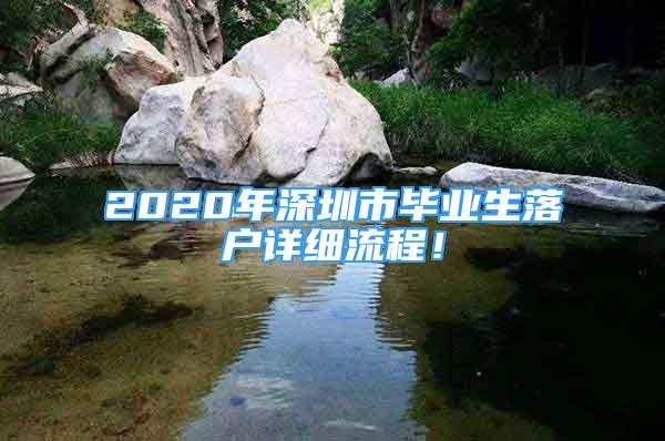 2020年深圳市畢業(yè)生落戶詳細流程！