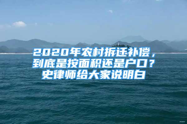 2020年農(nóng)村拆遷補償，到底是按面積還是戶口？史律師給大家說明白