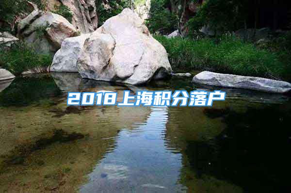 2018上海積分落戶