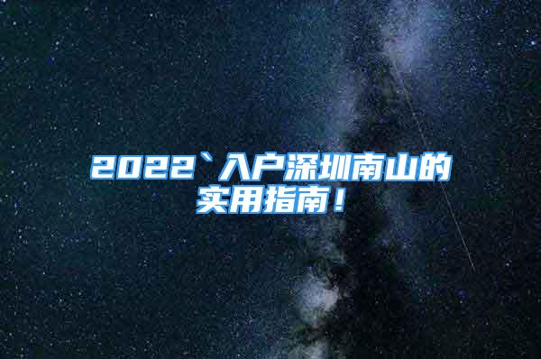 2022`入戶深圳南山的實(shí)用指南！