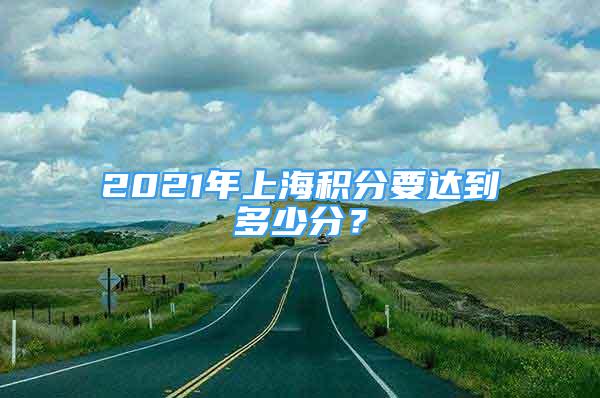 2021年上海積分要達到多少分？