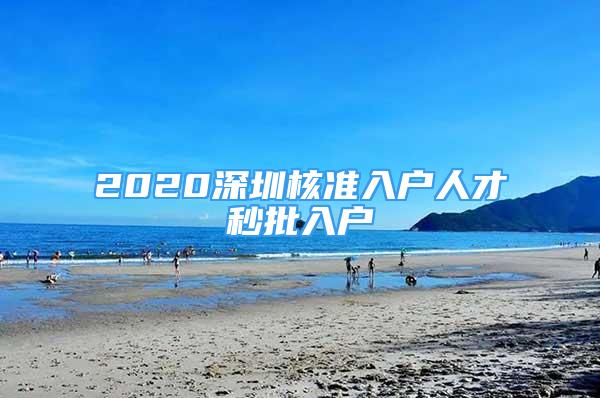 2020深圳核準入戶人才秒批入戶