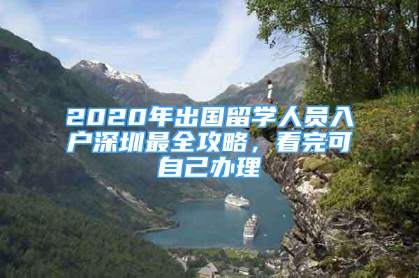 2020年出國留學(xué)人員入戶深圳最全攻略，看完可自己辦理