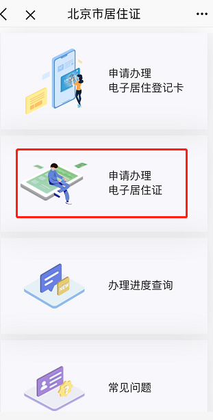 點(diǎn)擊“申請(qǐng)辦理電子居住證”