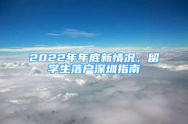 2022年年底新情況，留學(xué)生落戶深圳指南