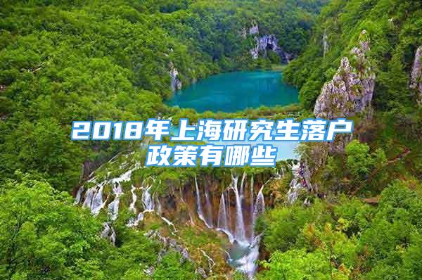 2018年上海研究生落戶政策有哪些