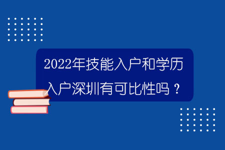 2022年技能入戶(hù)和學(xué)歷入戶(hù)深圳有可比性嗎？.jpg