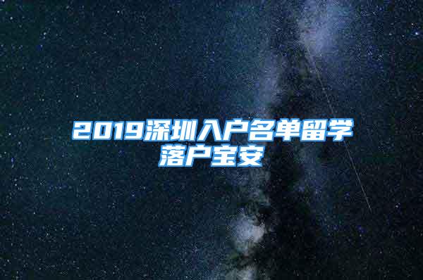 2019深圳入戶名單留學(xué)落戶寶安