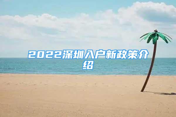 2022深圳入戶新政策介紹