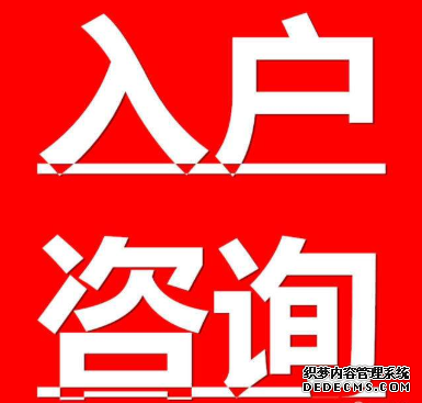 2021年如何辦理上海社區(qū)公共戶(hù)口？需要什么材料？