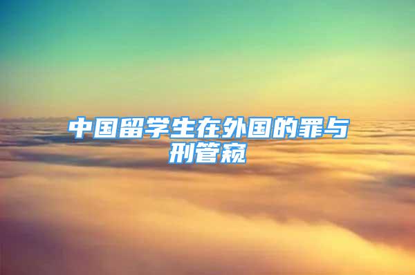 中國留學生在外國的罪與刑管窺