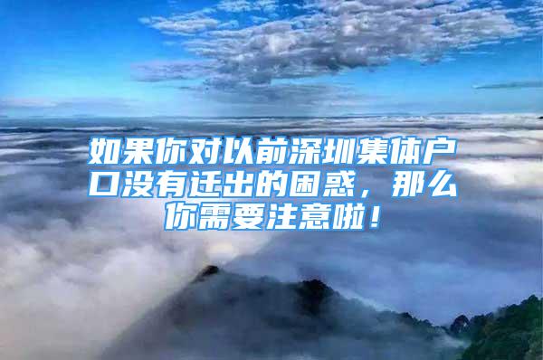 如果你對以前深圳集體戶口沒有遷出的困惑，那么你需要注意啦！