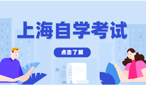 2022年4月上海成人自考本科及?？茖I(yè)考試一覽表