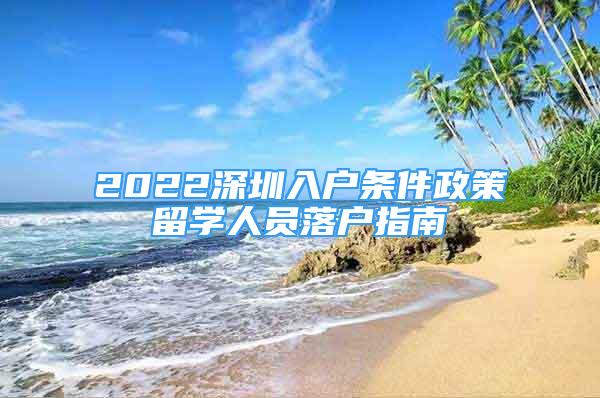 2022深圳入戶條件政策留學人員落戶指南