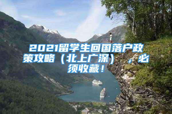 2021留學(xué)生回國落戶政策攻略（北上廣深） ，必須收藏！