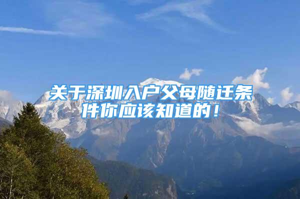 關(guān)于深圳入戶父母隨遷條件你應(yīng)該知道的！