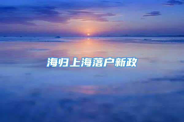 海歸上海落戶(hù)新政