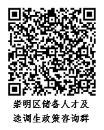 10月10日起報(bào)名！2023年度崇明招錄一批專業(yè)技能儲(chǔ)備人才及定向選調(diào)生