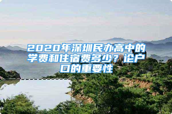 2020年深圳民辦高中的學(xué)費(fèi)和住宿費(fèi)多少？論戶口的重要性