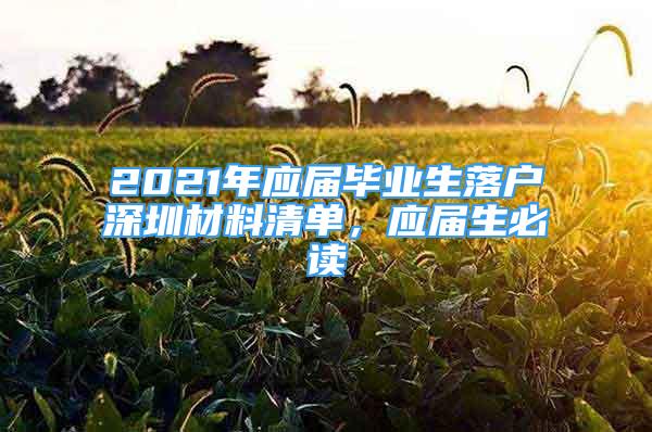 2021年應(yīng)屆畢業(yè)生落戶深圳材料清單，應(yīng)屆生必讀