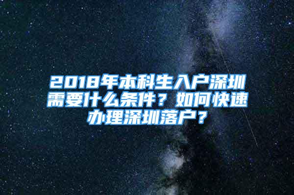 2018年本科生入戶深圳需要什么條件？如何快速辦理深圳落戶？