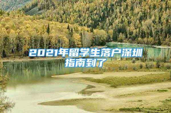 2021年留學(xué)生落戶深圳指南到了