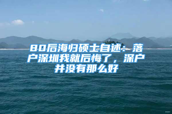 80后海歸碩士自述：落戶深圳我就后悔了，深戶并沒有那么好