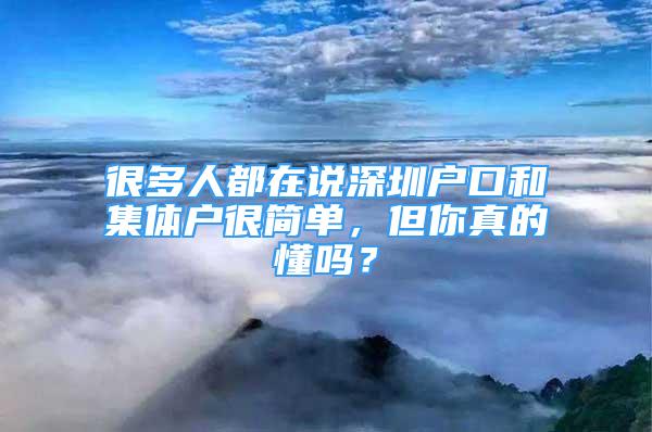 很多人都在說深圳戶口和集體戶很簡單，但你真的懂嗎？