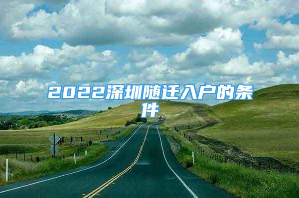 2022深圳隨遷入戶的條件