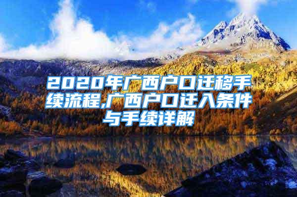 2020年廣西戶口遷移手續(xù)流程,廣西戶口遷入條件與手續(xù)詳解