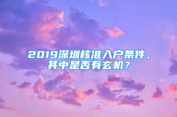 2019深圳核準入戶條件，其中是否有玄機？