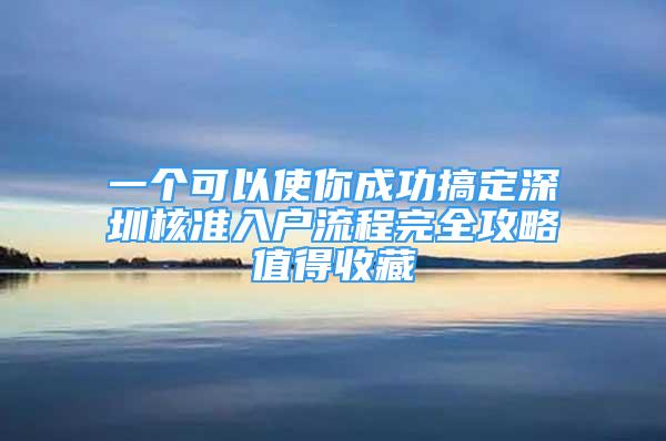 一個可以使你成功搞定深圳核準(zhǔn)入戶流程完全攻略值得收藏