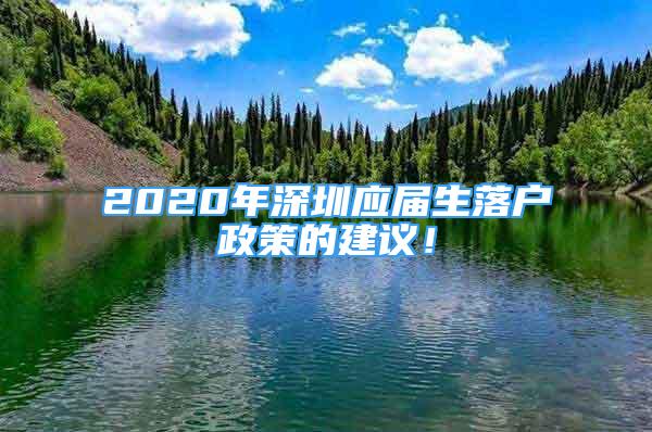 2020年深圳應(yīng)屆生落戶政策的建議！