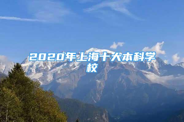 2020年上海十大本科學(xué)校