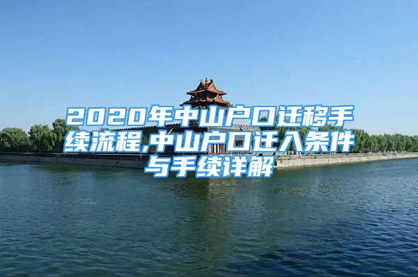 2020年中山戶口遷移手續(xù)流程,中山戶口遷入條件與手續(xù)詳解