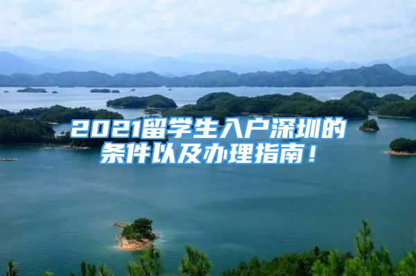 2021留學(xué)生入戶深圳的條件以及辦理指南！