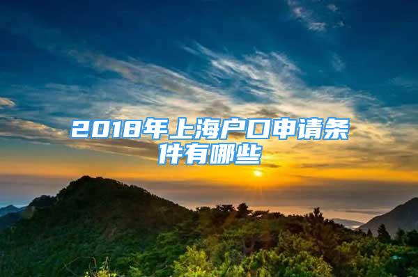 2018年上海戶(hù)口申請(qǐng)條件有哪些