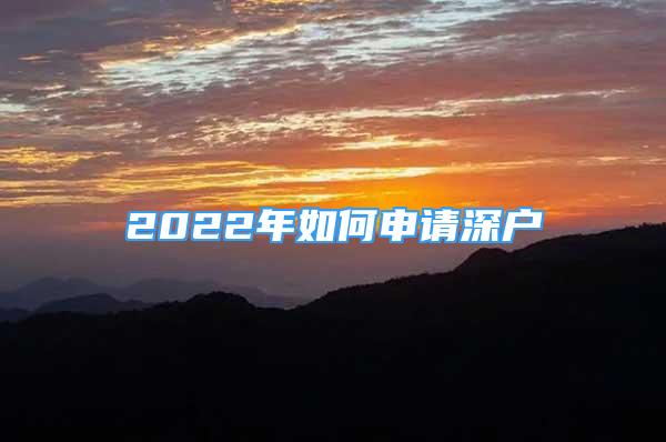 2022年如何申請(qǐng)深戶