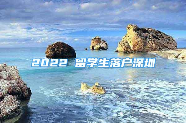 2022 留學生落戶深圳