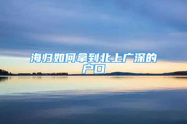 海歸如何拿到北上廣深的戶口