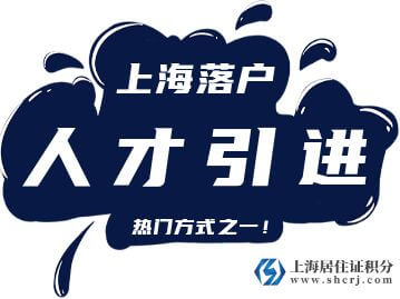 2022年上海人才引進(jìn)落戶最新政策（有效期至2025年11月30日）