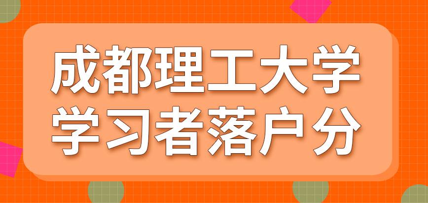 碩士研究生左邊落戶成都右邊