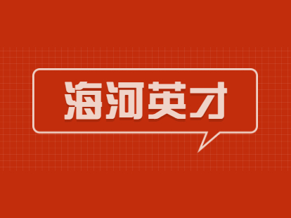 2021年屆畢業(yè)生海河英才引才落戶天津武清區(qū)戶口工作