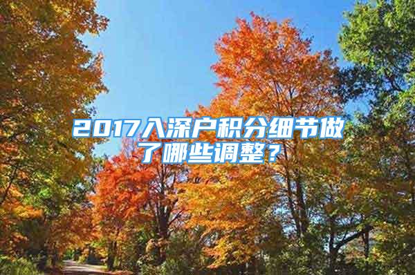 2017入深戶積分細節(jié)做了哪些調(diào)整？