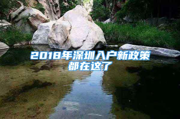 2018年深圳入戶新政策都在這了