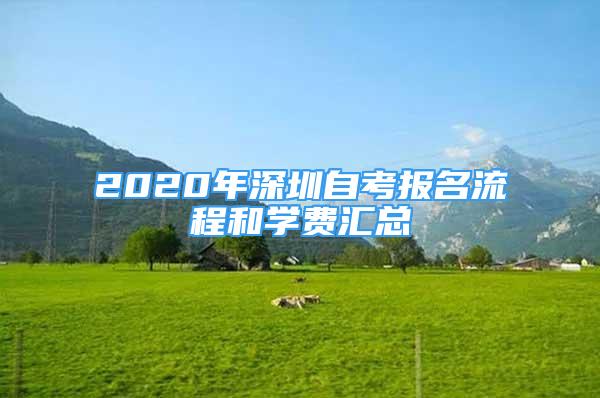 2020年深圳自考報名流程和學(xué)費匯總