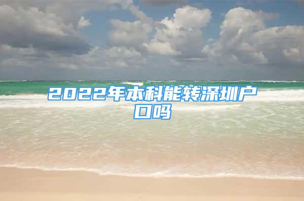 2022年本科能轉(zhuǎn)深圳戶口嗎